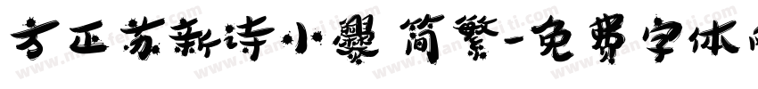 方正苏新诗小爨 简繁字体转换